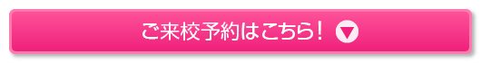 ご来校予約はこちら!