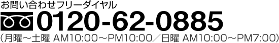 0120-62-0885