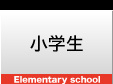 小学生
