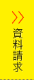 資料請求はこちら