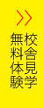 無料体験のお申し込みはこちら