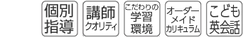 受験対策・個別指導・講師クオリティ・こだわりの学習環境・オーダーメイドカリキュラム・こども英会話