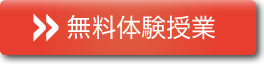 無料体験授業はこちら