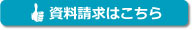 資料請求はこちら