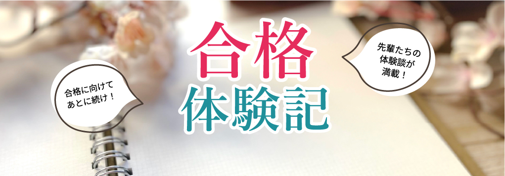 生徒様の声　合格体験記