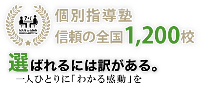 個別指導塾　信頼の全国1,200校