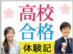 合格体験記