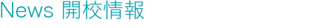 News開校情報