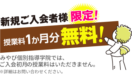 2023年9月より 新規ご入会者様限定！初月授業料無料！