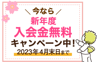 入会金無料キャンペーン実施中！