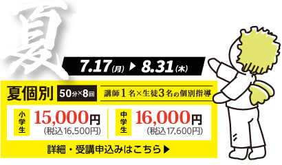 夏期講習