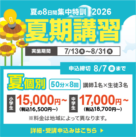 夏期講習受付