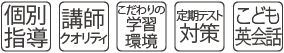 個別指導・講師クオリティ・こだわりの学習環境・定期テスト対策・成績保障・バイリンガルKIDS