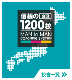 信頼の全国1200校　校舎一覧