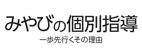 みやびの個別指導