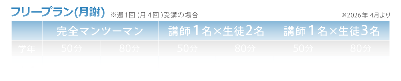 フリープラン（月謝）