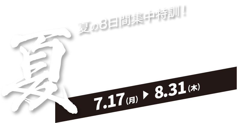 夏期講習