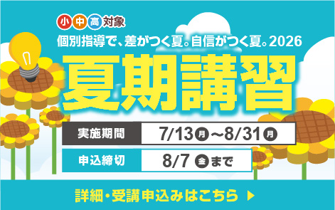 夏期講習
