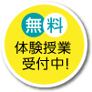 無料体験