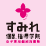 すみれ個別指導学院
