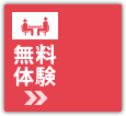 無料体験