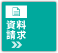 資料請求