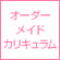 オーダーメイドカリキュラム