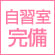 自習室完備