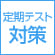 定期テスト対策