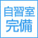 自習室完備
