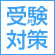受験対策