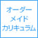 オーダーメイドカリキュラム