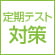 定期テスト対策