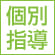 個別指導