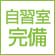 自習室完備