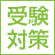 受験対策