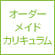 オーダーメイドカリキュラム